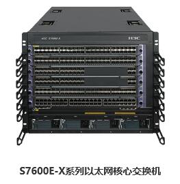 H3C S7600E-X系列运营级高端路由交换机