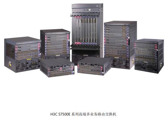 H3C S7500E-X系列高端多业务路由交换机