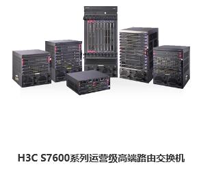 H3C S7600系列运营级高端路由交换机