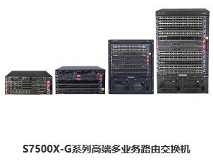 H3C S7500X-G系列高端多业务路由交换机